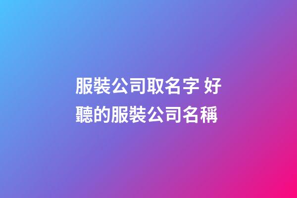 服裝公司取名字 好聽的服裝公司名稱-第1張-公司起名-玄機派